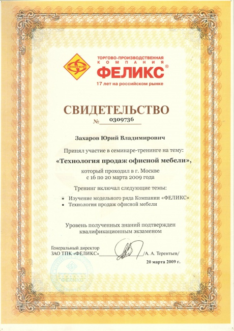 Сертификат ФЕЛИКС